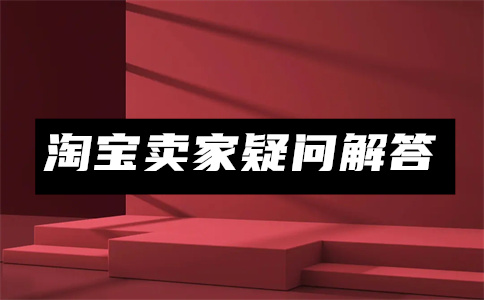 淘宝咨询人数和接待人数
