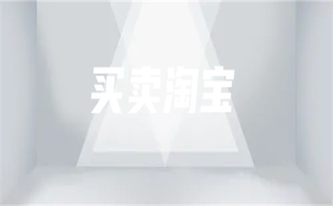 淘宝转让平台