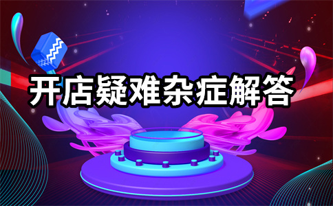 淘宝店铺极速推