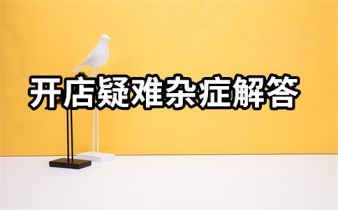 淘宝开店预热