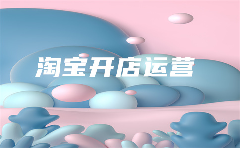 网店代运营