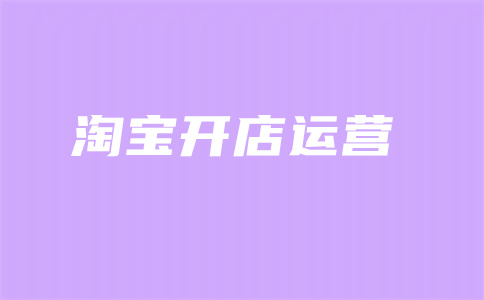 网店运营