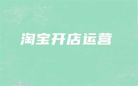 淘特开直通车