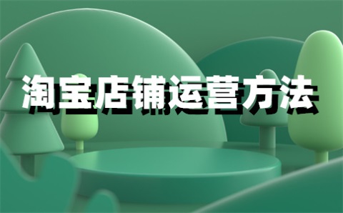 淘宝网无货源店铺实施细则