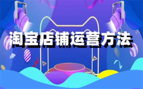 淘宝宝贝复制上架好吗？淘宝宝贝复制上架怎么弄？