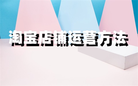 淘宝发布违禁商品信息是什么原因？会有什么后果？