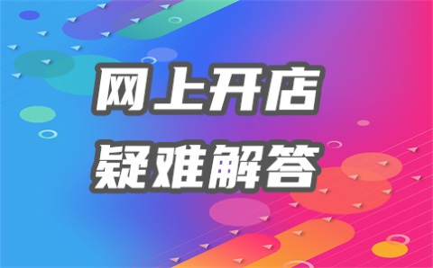 淘宝个人还是企业开户好？有什么优势？