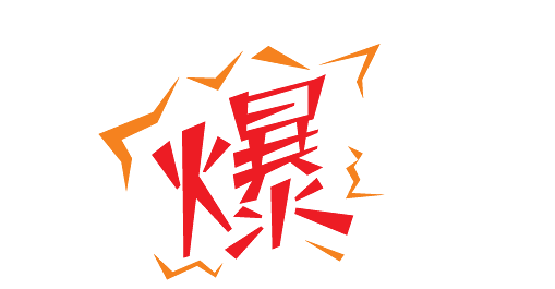 淘宝新品打造爆款有何要求?怎么打造爆款?