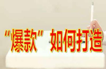 淘宝高复购率商品如何打造爆款?