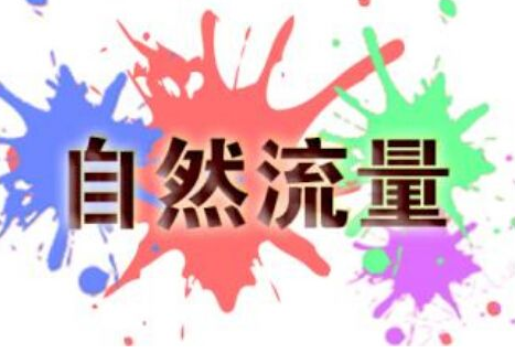 淘宝大类目怎么获取免费自然搜索流量,具体操作流程分享