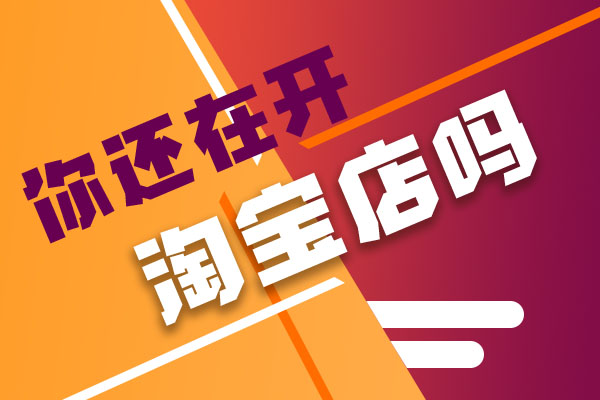 现如今的淘宝应该怎么做更好?