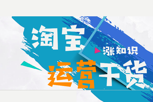 怎么捞手淘首页流量?