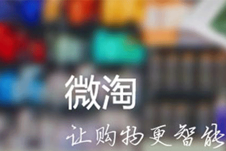 淘宝微淘该如何运营?