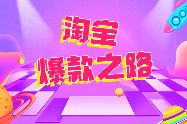 怎样做好有效的店铺推广?
