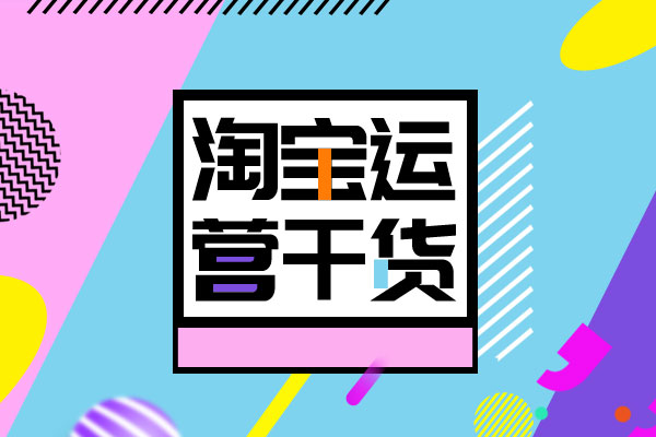 淘宝店铺没有流量为什么?可能只是因为这几个原因?