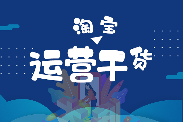 宝贝转化率突然下降是什么原因?
