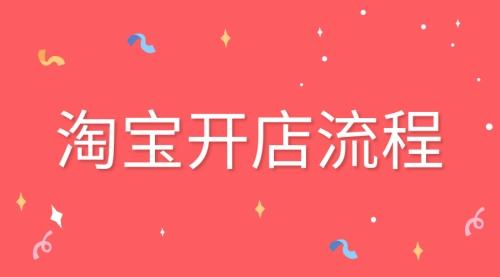 淘宝新手开店的详细步骤