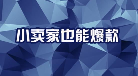 直通车管理:如何能获取精准的流量