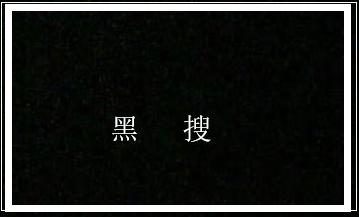 现在做黑搜引流需要注意什么?