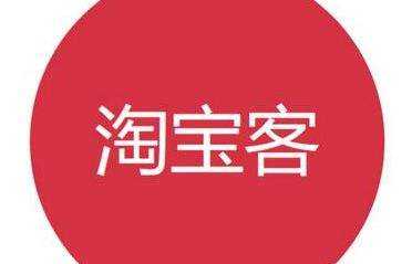 淘宝客推广的注意事项