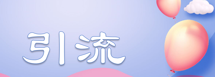 只要你这样做，店铺流量也能自给自足啦