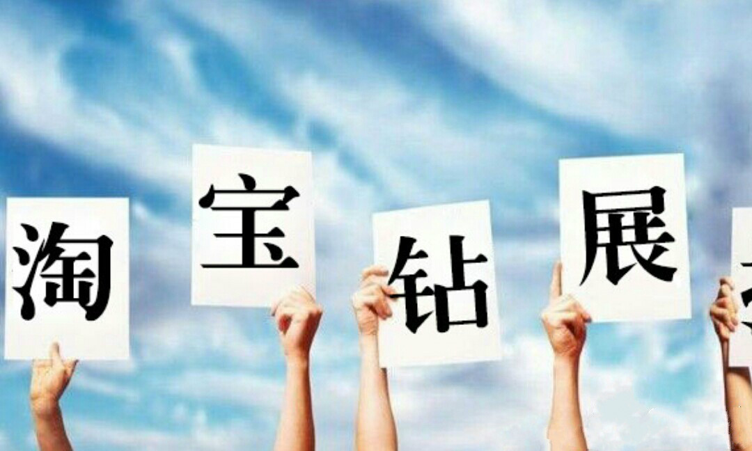 钻石展位的出价原则是什么？
