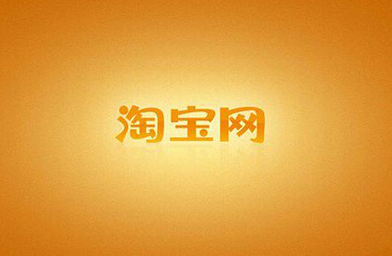 淘宝店铺设置哪些会被淘宝处罚
