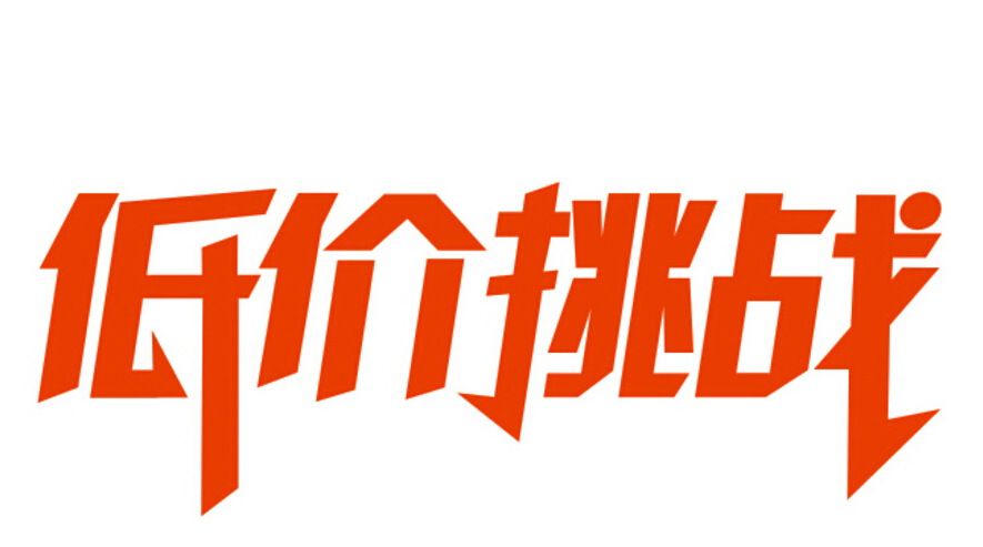 如何进行宝贝低价定位？